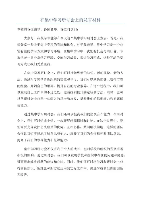 在集中学习研讨会上的发言材料