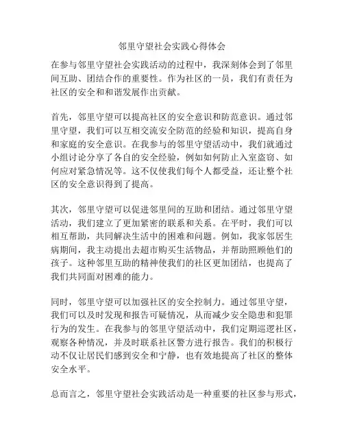 邻里守望社会实践心得体会
