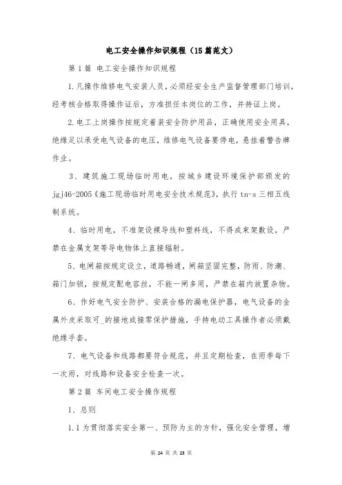 电工安全操作知识规程(15篇范文)