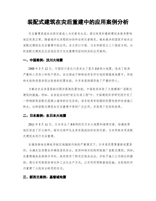 装配式建筑在灾后重建中的应用案例分析