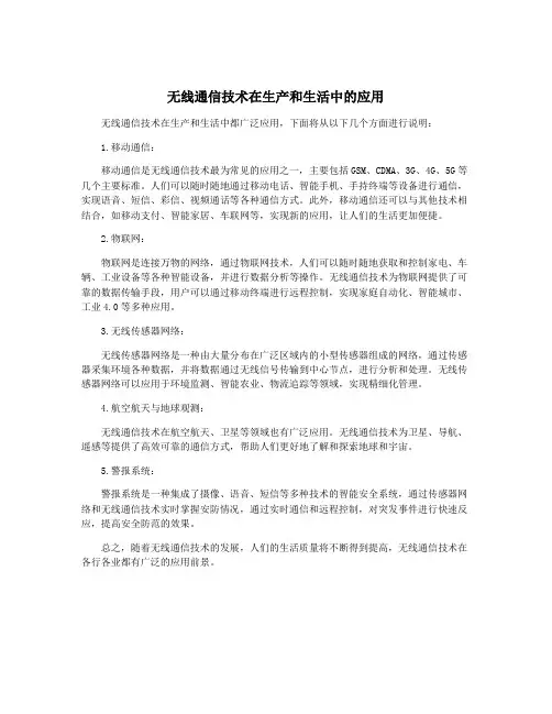 无线通信技术在生产和生活中的应用