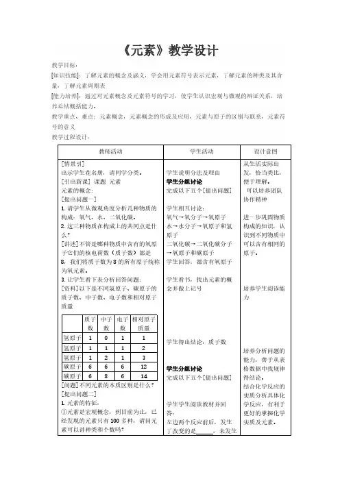 元素 初中九年级化学教案教学设计课后反思 人教版