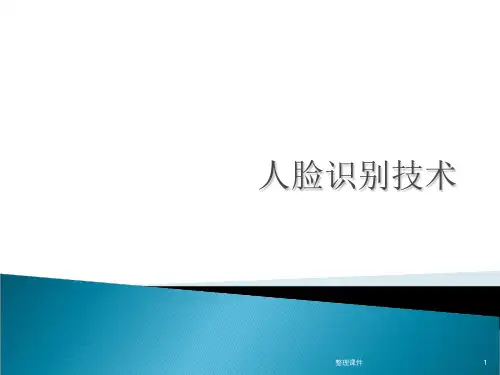 人脸识别技术ppt课件