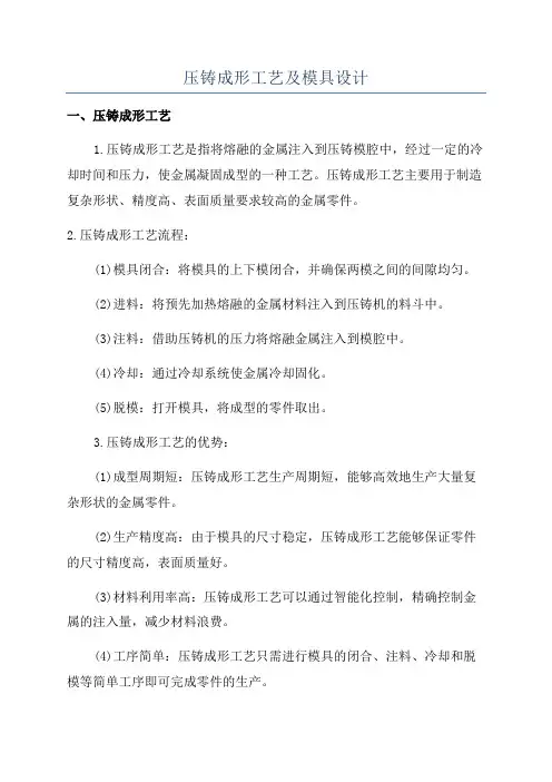 压铸成形工艺及模具设计