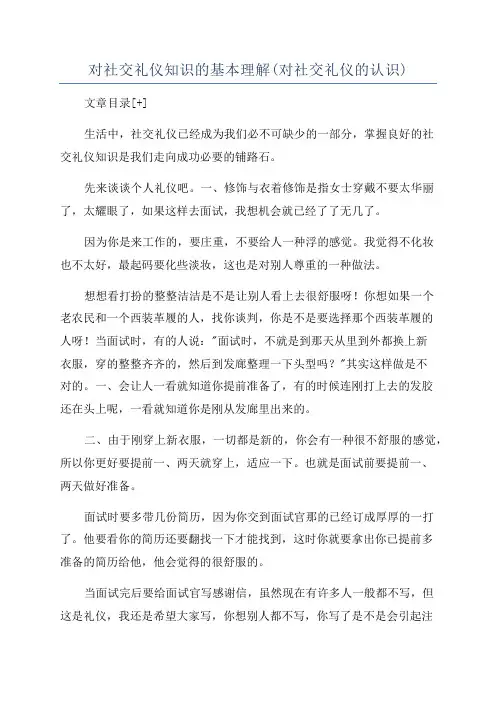 对社交礼仪知识的基本理解(对社交礼仪的认识)