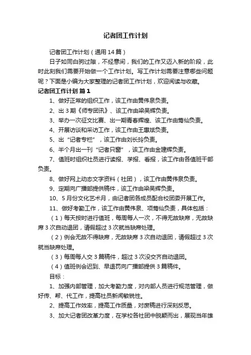 记者团工作计划（通用14篇）