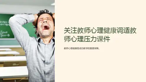 关注教师心理健康调适教师心理压力课件