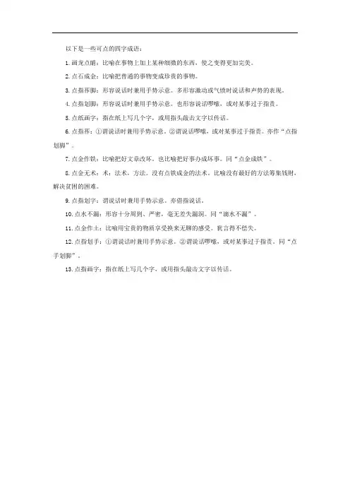 可点四字成语