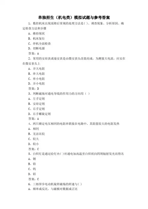 单独招生(机电类)模拟试题与参考答案