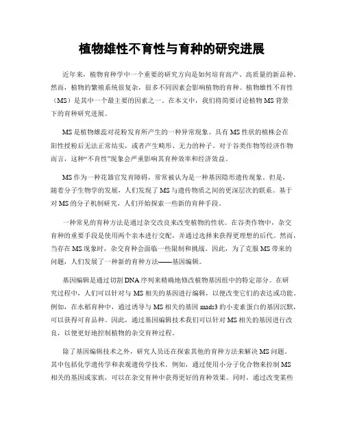 植物雄性不育性与育种的研究进展