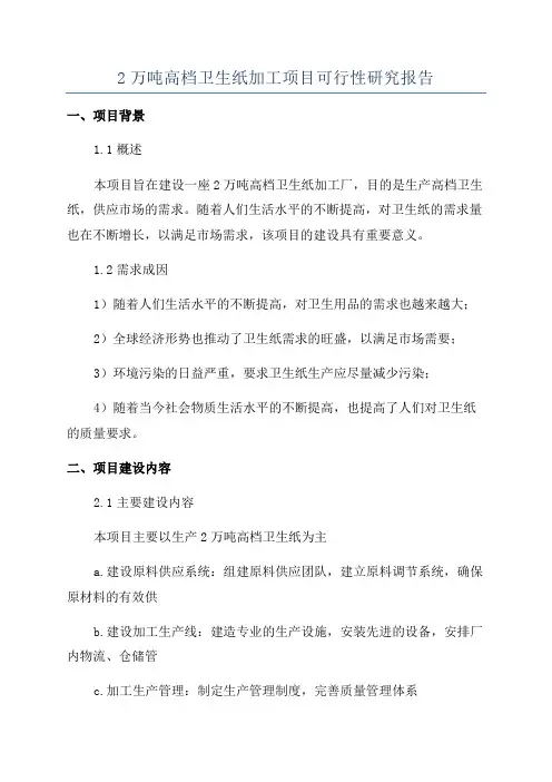2万吨高档卫生纸加工项目可行性研究报告