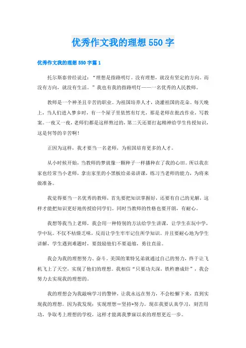 优秀作文我的理想550字