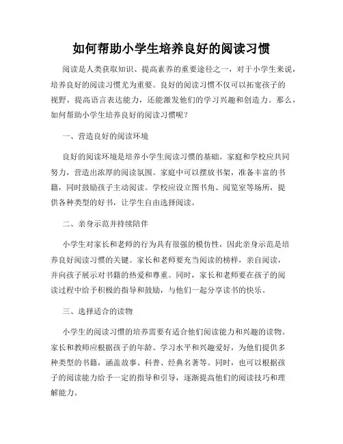 如何帮助小学生培养良好的阅读习惯