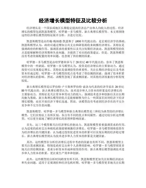 经济增长模型特征及比较分析