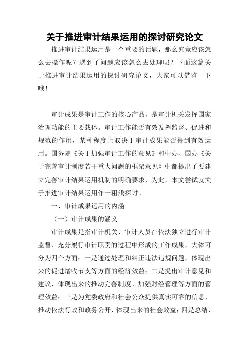 2018——2019关于推进审计结果运用的探讨研究论文