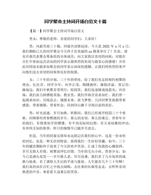 同学聚会主持词开场白范文十篇