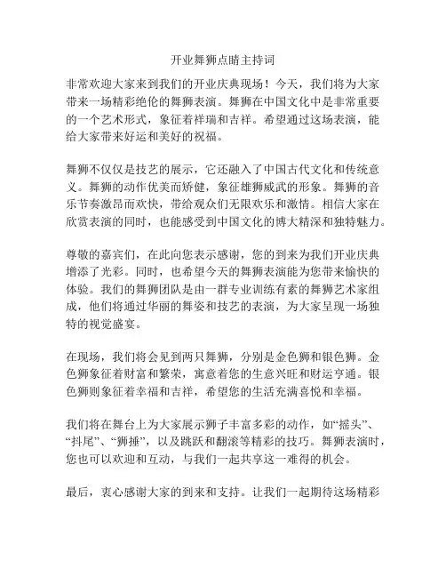 开业舞狮点睛主持词