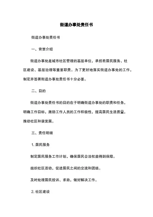 街道办事处责任书