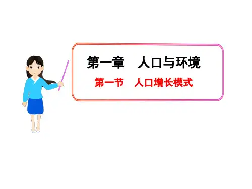 1.1人口增长模式 课件(湘教版必修2)