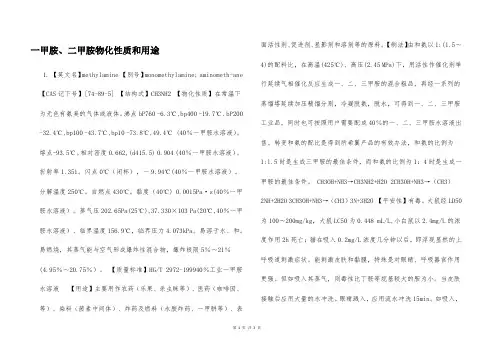 一甲胺、二甲胺物化性质和用途  
