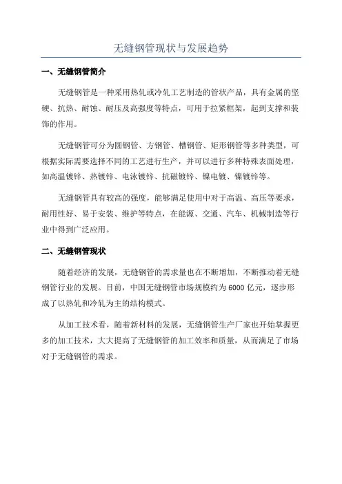 无缝钢管现状与发展趋势