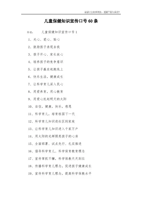 儿童保健知识宣传口号60条