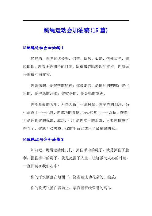 跳绳运动会加油稿(15篇)