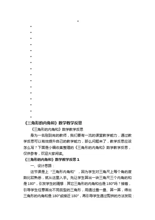《三角形的内角和》数学教学反思