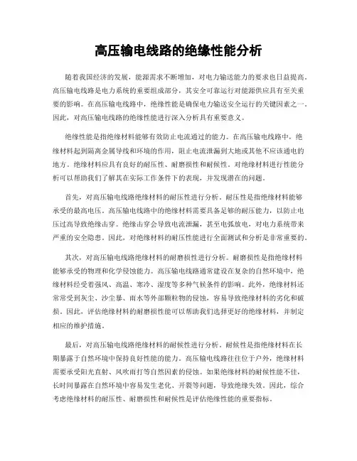 高压输电线路的绝缘性能分析