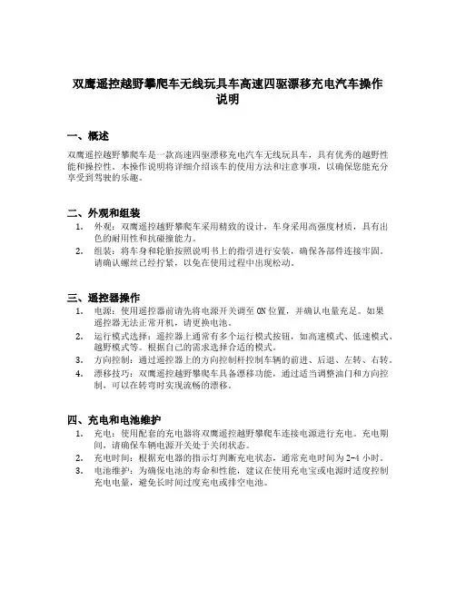 双鹰遥控越野攀爬车无线玩具车高速四驱漂移充电汽车操作说明