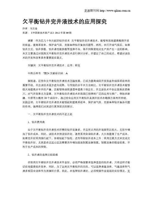 欠平衡钻井完井液技术的应用探究