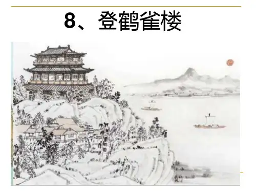 《登鹳雀楼》完美ppt课件