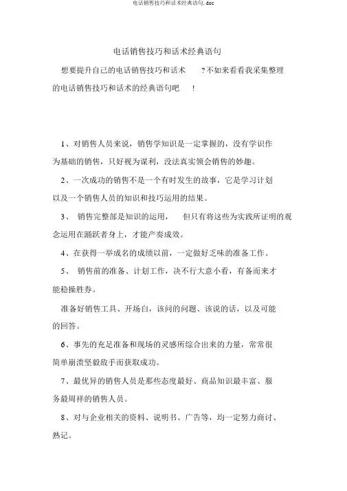电话销售技巧和话术经典语句.doc