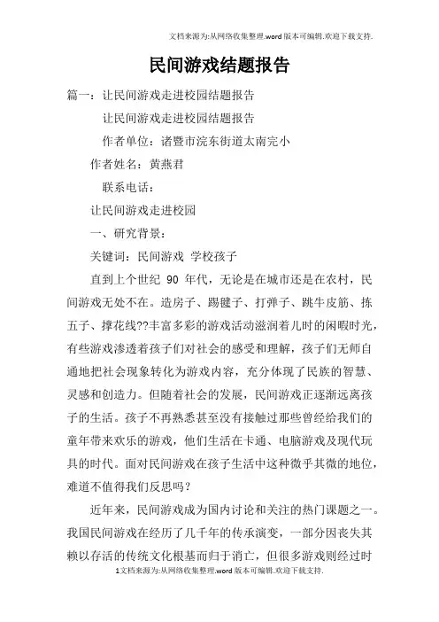 民间游戏结题报告