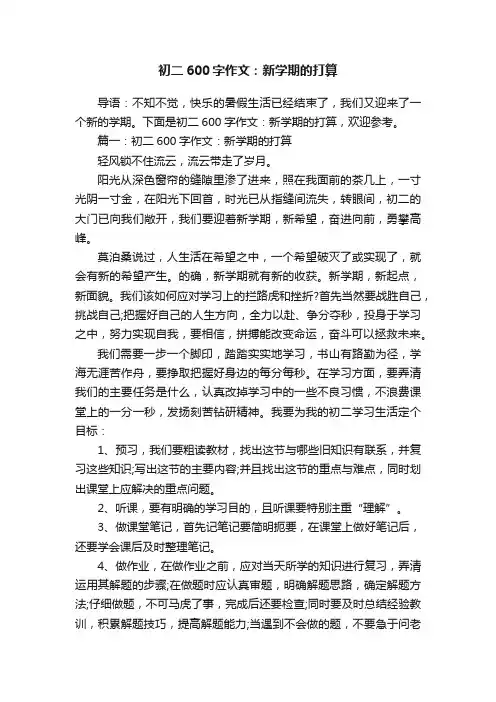 初二600字作文：新学期的打算