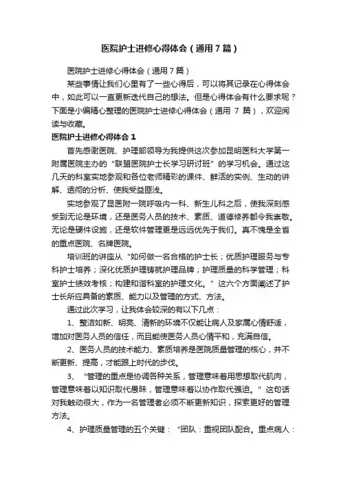 医院护士进修心得体会（通用7篇）
