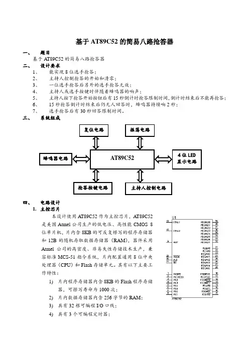 基于AT89C52的简易8路抢答器