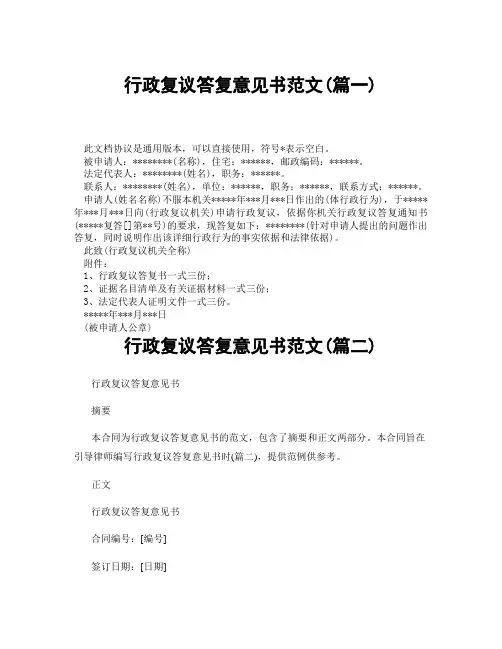 行政复议答复意见书范文(精选3篇)