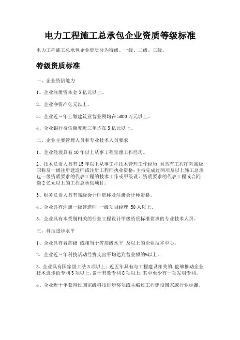 电力工程施工总承包资质等级标准