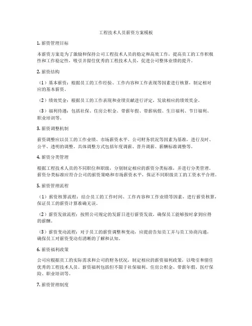 工程技术人员薪资方案模板