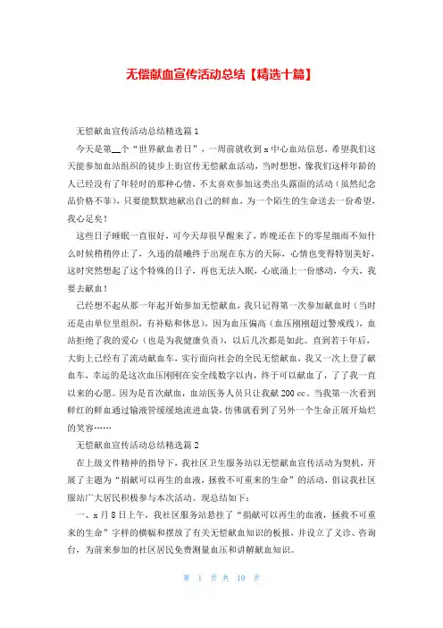 无偿献血宣传活动总结【精选十篇】