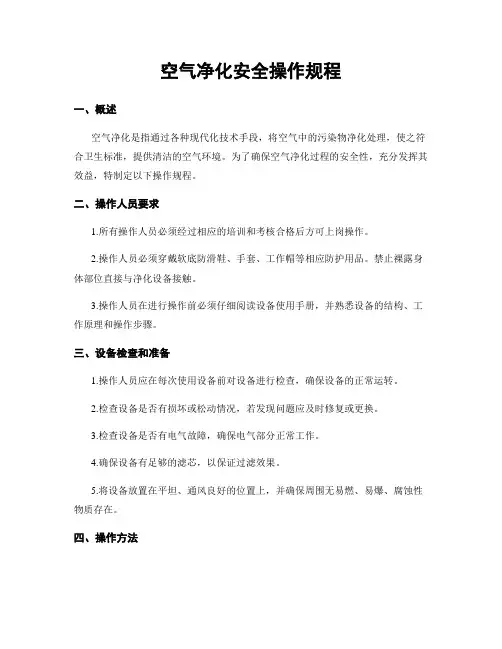 空气净化安全操作规程