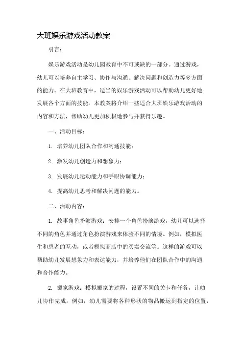 大班娱乐游戏活动教案市公开课一等奖教案省赛课金奖教案