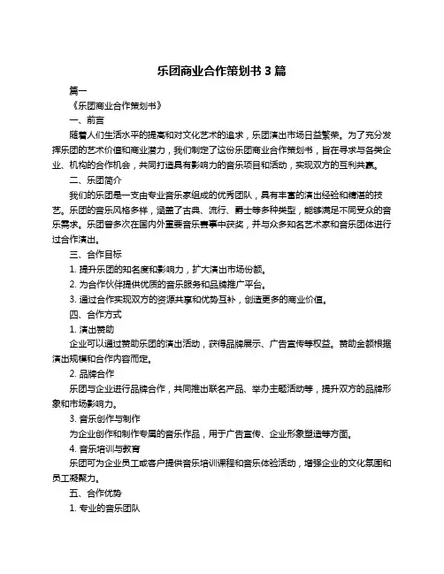 乐团商业合作策划书3篇