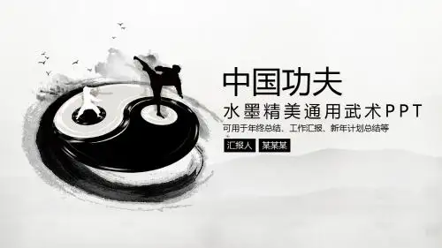 水墨开场中国功夫文化中国风总结动态PPT模板