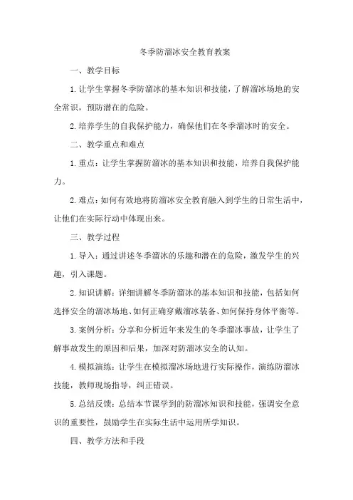 冬季防溜冰安全教育教案