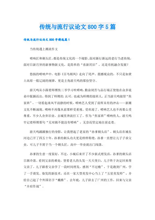 传统与流行议论文800字5篇