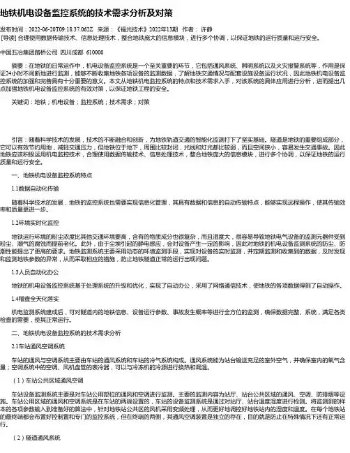 地铁机电设备监控系统的技术需求分析及对策