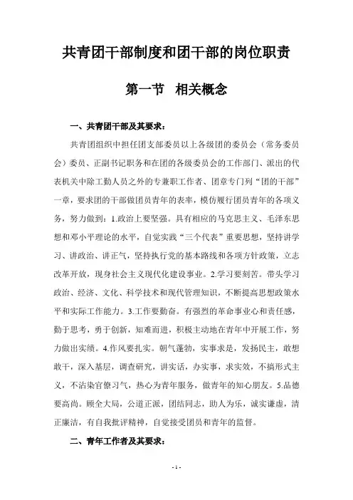 共青团干部制度和团干部的岗位职责