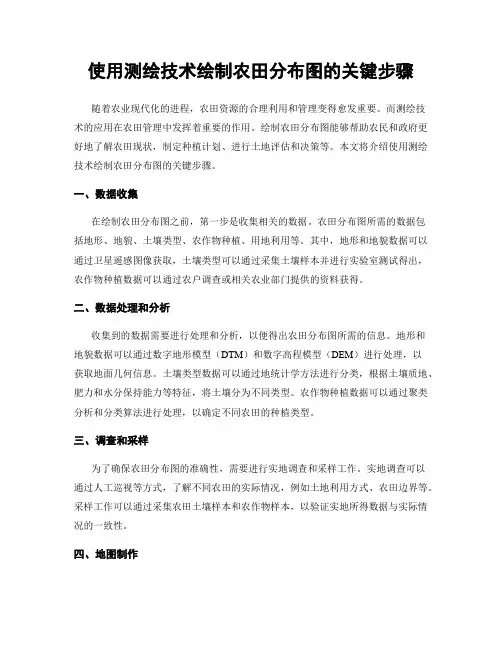 使用测绘技术绘制农田分布图的关键步骤